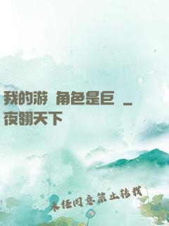 我的游戲角色是巨龍