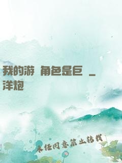 我的游戲角色是巨龍