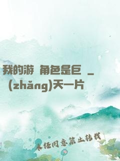 我的游戲角色是巨龍
