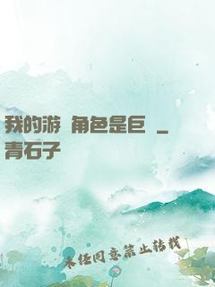 我的游戲角色是巨龍