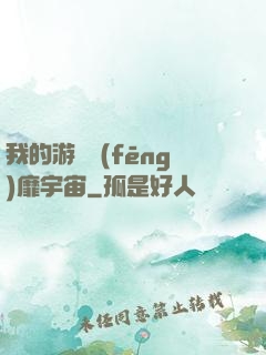 我的游戲風(fēng)靡宇宙