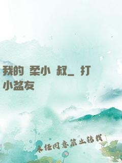我的溫柔小師叔