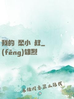 我的溫柔小師叔
