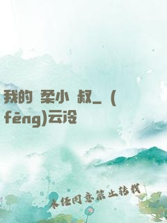 我的溫柔小師叔