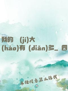 我的滿級(jí)大號(hào)有點(diǎn)多