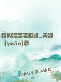 我的漂亮老板娘