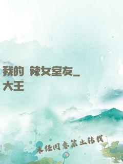 我的潑辣女室友
