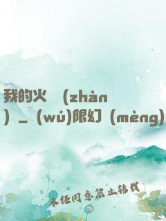 我的火種戰(zhàn)艦