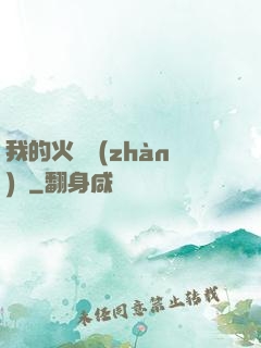 我的火種戰(zhàn)艦