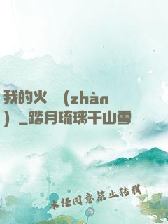 我的火種戰(zhàn)艦