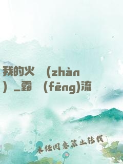 我的火種戰(zhàn)艦