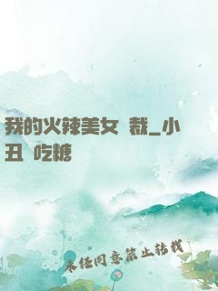 我的火辣美女總裁