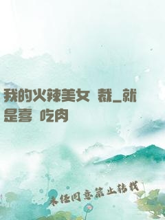 我的火辣美女總裁