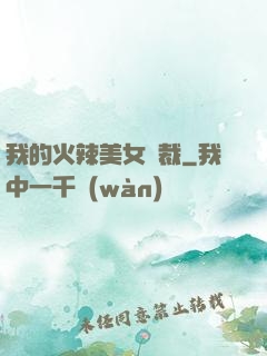 我的火辣美女總裁