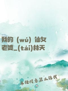 我的無(wú)敵仙女老婆