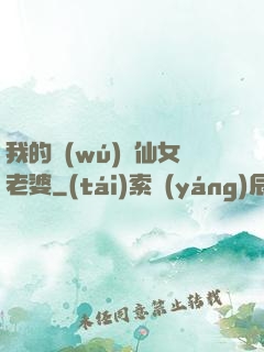 我的無(wú)敵仙女老婆