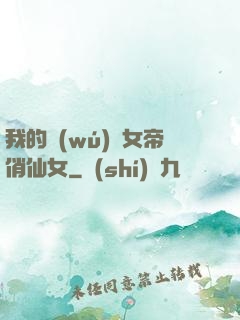 我的無(wú)敵女帝俏仙女