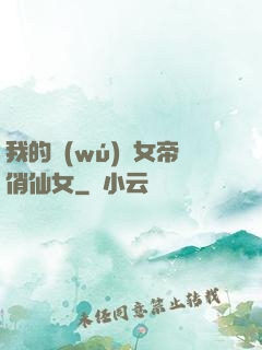 我的無(wú)敵女帝俏仙女