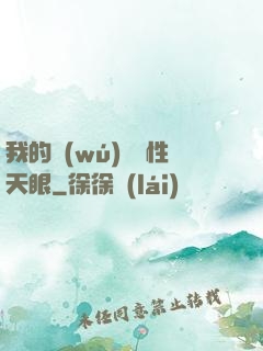 我的無(wú)敵屬性天眼