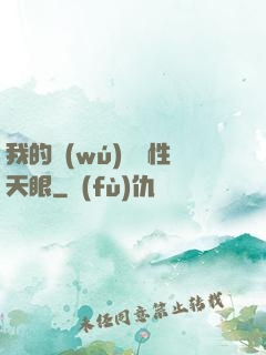 我的無(wú)敵屬性天眼