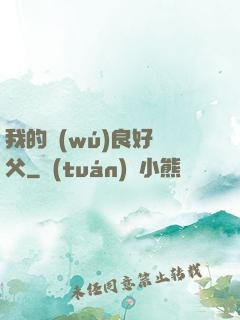 我的無(wú)良好師父
