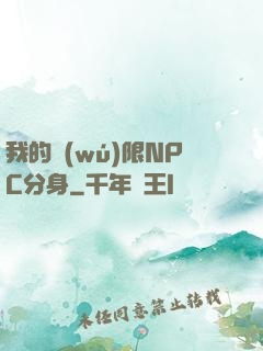 我的無(wú)限NPC分身