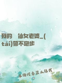 我的無敵仙女老婆
