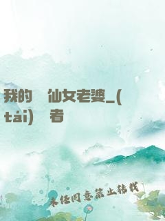 我的無敵仙女老婆
