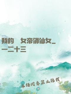 我的無敵女帝俏仙女