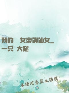 我的無敵女帝俏仙女