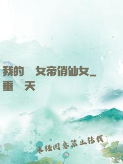 我的無敵女帝俏仙女
