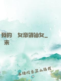 我的無敵女帝俏仙女