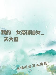 我的無敵女帝俏仙女