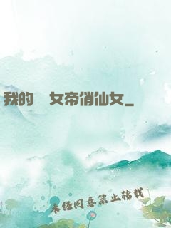 我的無敵女帝俏仙女