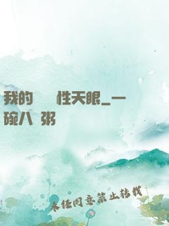 我的無敵屬性天眼