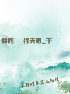我的無敵屬性天眼