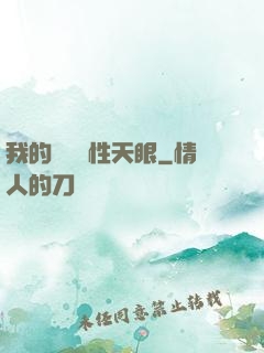 我的無敵屬性天眼