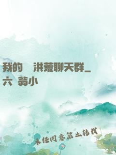 我的無敵洪荒聊天群
