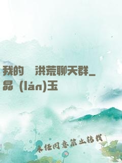 我的無敵洪荒聊天群