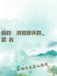 我的無敵洪荒聊天群