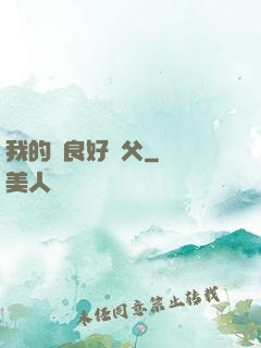 我的無良好師父
