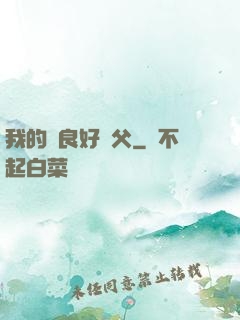 我的無良好師父