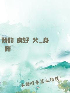 我的無良好師父