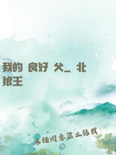 我的無良好師父