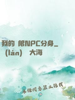 我的無限NPC分身