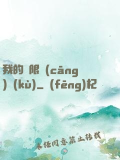 我的無限倉(cāng)庫(kù)