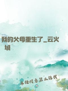我的父母重生了