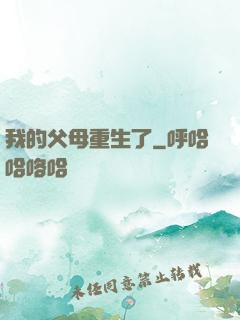 我的父母重生了
