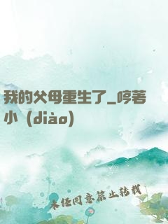 我的父母重生了