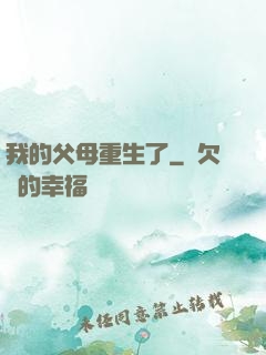 我的父母重生了